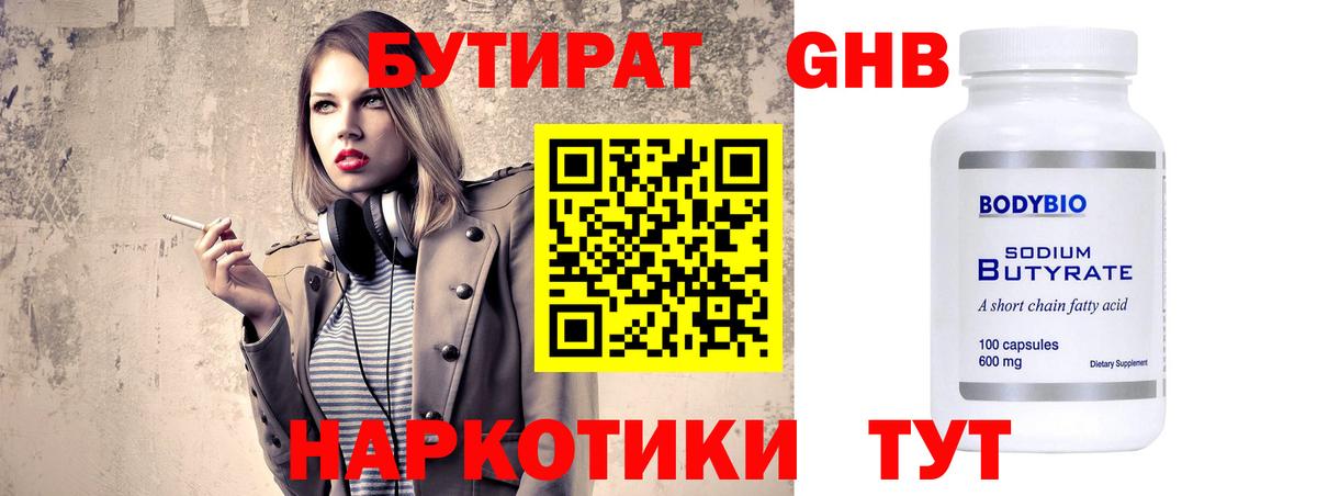 Бутират  БУТИРАТ оксибутират  Вход с VPN  Магнитогорск 